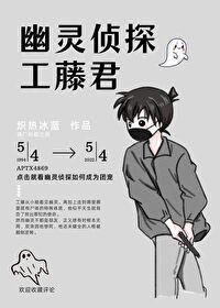 幽灵侦探工藤君封面
