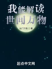 我能解读世间万物封面