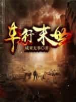 车行末世封面