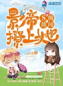 S级绯闻：影帝撩上她封面