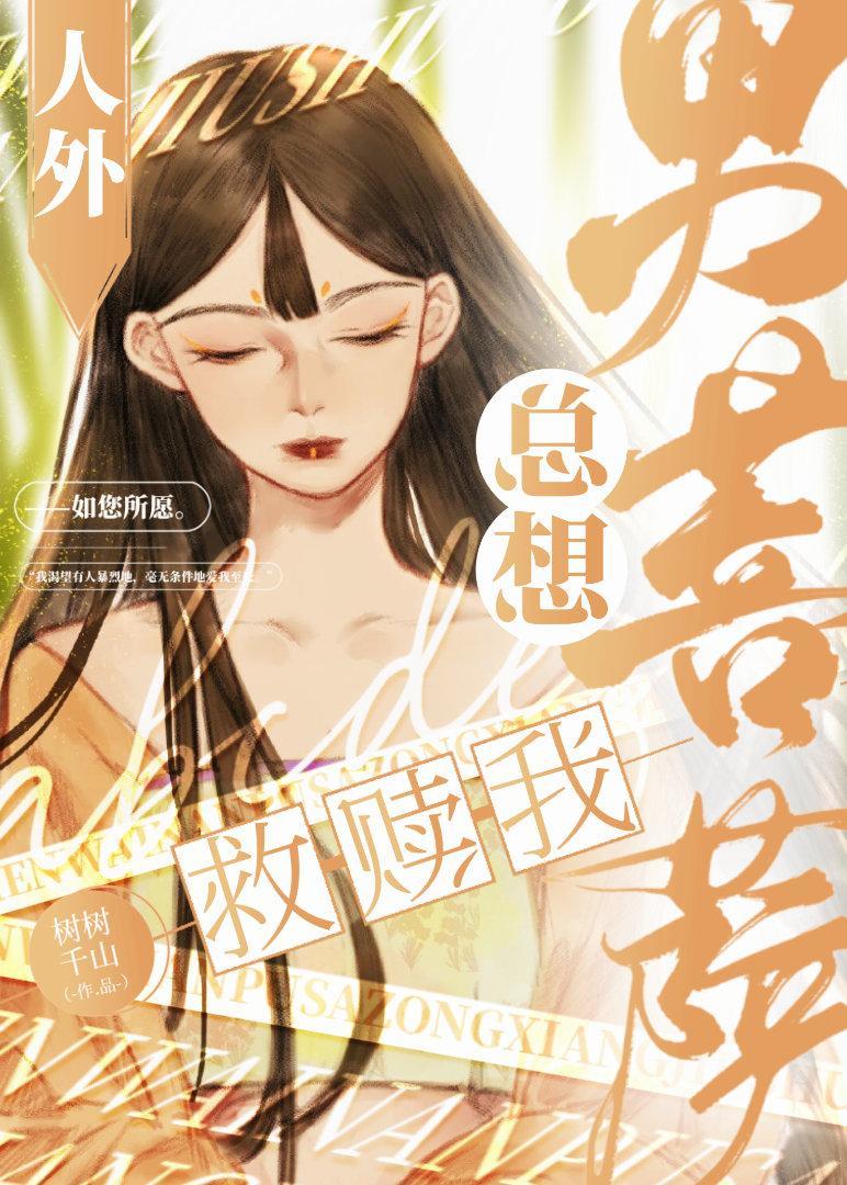 人外男菩萨总想救赎我封面