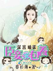 深宫暗欲：臣妾求包养封面
