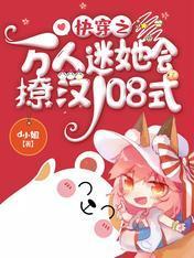 快穿之万人迷她会撩汉108式封面
