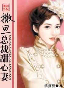 撒旦总裁甜心妻封面