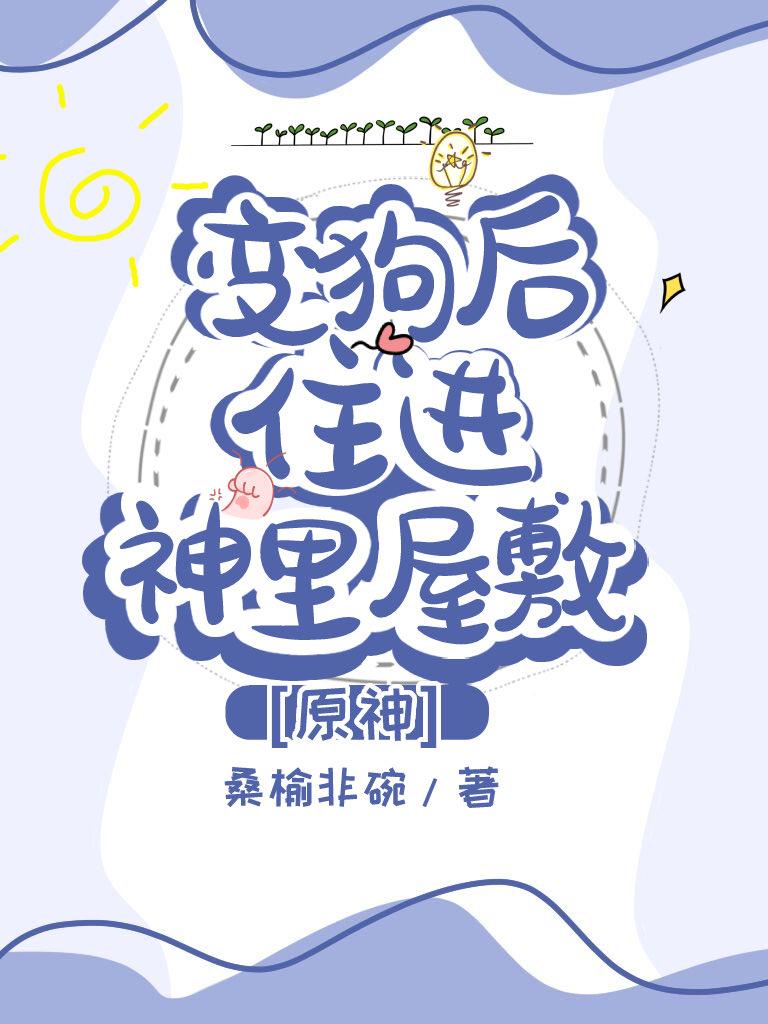 [原神]变狗后住进神裏屋敷封面