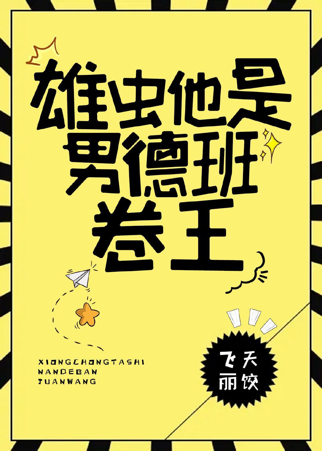 雄虫他是男德班卷王（虫族）封面