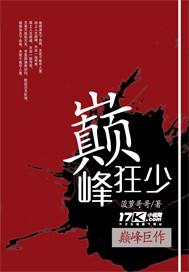 巅峰狂少封面