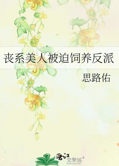 丧系美人被迫饲养反派封面