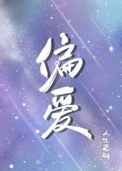 偏爱封面