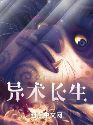 异术长生封面