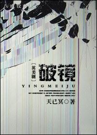 [英美剧]破镜封面