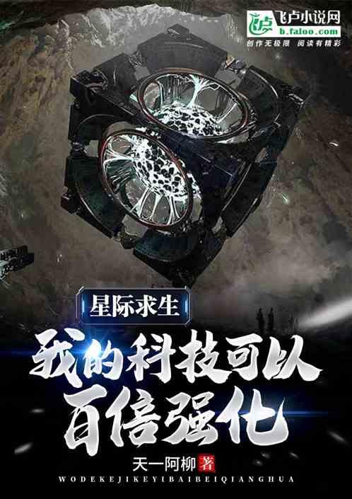星际求生：我的科技造物可以百倍强化封面