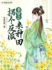 书穿之拐个反派来种田封面