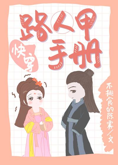 路人甲手册（快穿）封面