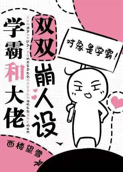 学霸和校草双双崩人设封面