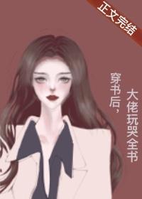 穿书后，大佬玩哭全书封面
