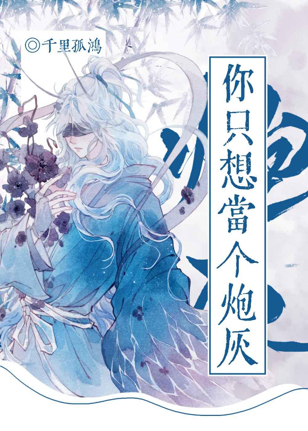 你只想当个炮灰封面