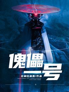 傀儡一号封面