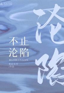 不止沦陷封面