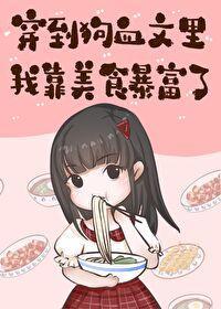 穿到狗血文裏我靠美食暴富封面