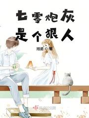 七零炮灰是个狠人封面