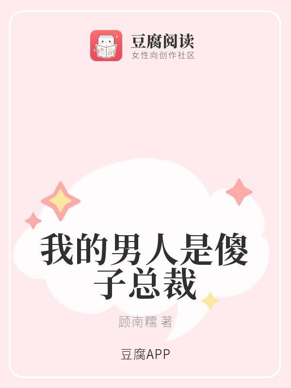 我的男人是傻子总裁封面