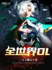 全世界OL封面