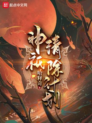 神祇清除计划封面