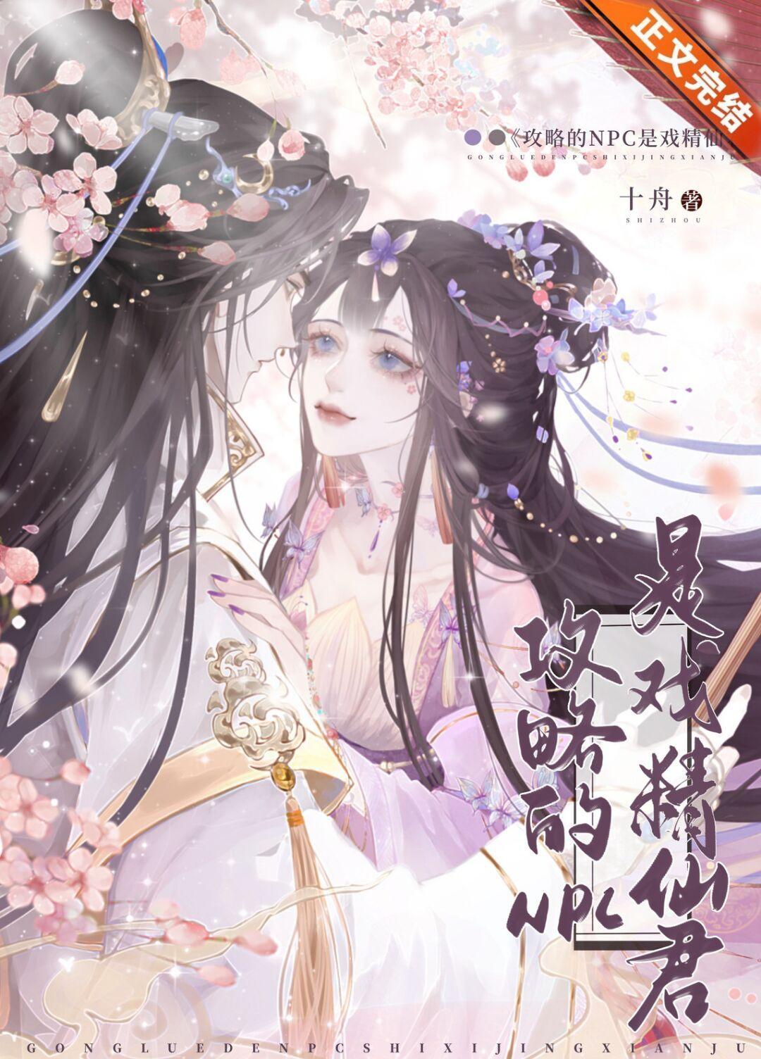 攻略的NPC是戏精仙君封面