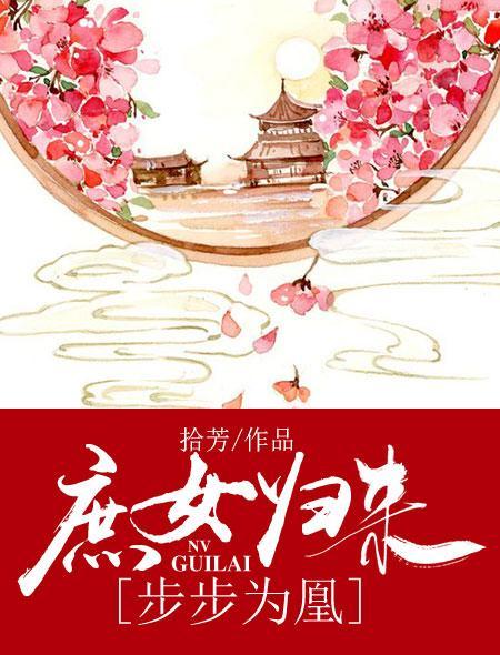 庶女归来：步步为凰封面