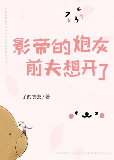 影帝的炮灰前夫想开了封面
