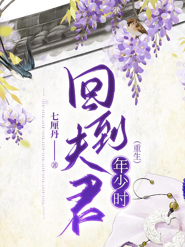 回到夫君年少时（重生）封面