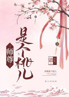 如何攻略美人师尊封面