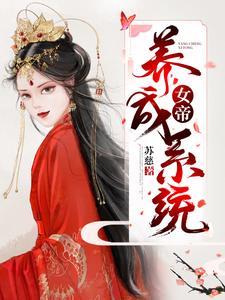 女帝养成系统封面