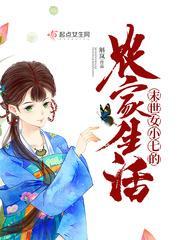 末世女小七的农家生活封面