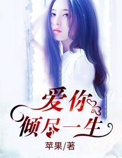 爱你，倾尽一生封面