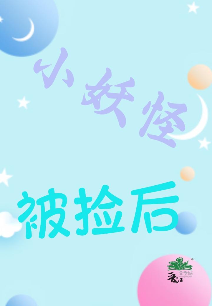小妖怪被捡后封面