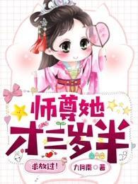 师尊她才三岁半，求放过！封面