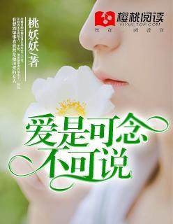 爱是可念，不可说封面