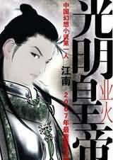 光明皇帝·业火封面