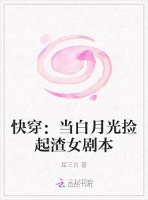 快穿：当白月光捡起渣女剧本封面