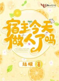 宿主今天做人了吗封面