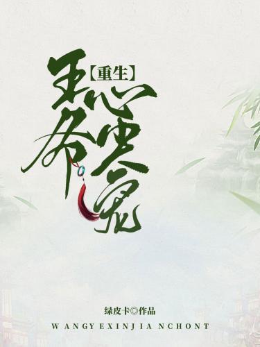 王爷心尖宠（重生）封面