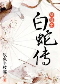 穿越之白蛇传封面