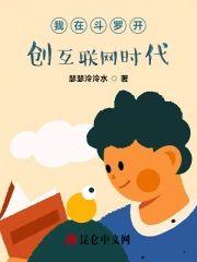 我在斗罗开创互联网时代封面