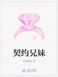 契约兄妹封面