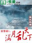 妖孽祸I ：满月乱天下封面