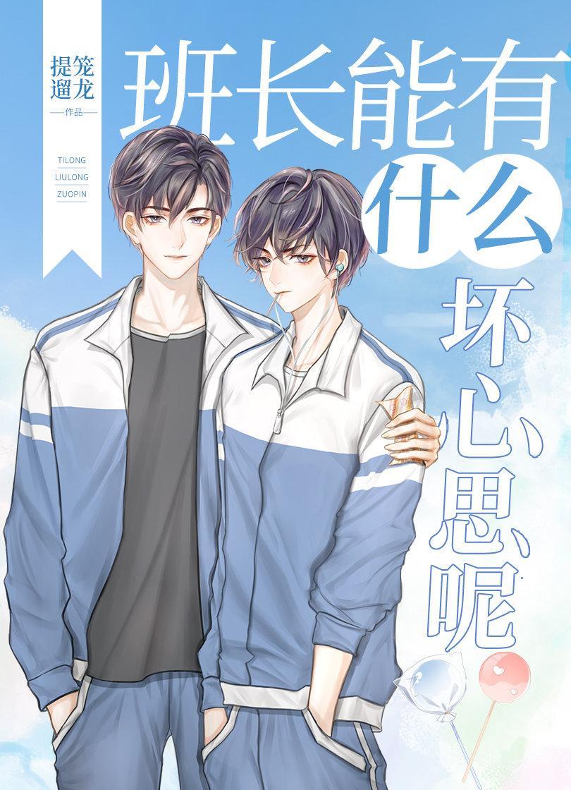 班长能有什么坏心思呢封面