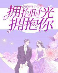 拥抱时光拥抱你封面