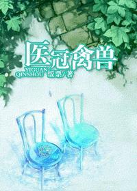 医冠禽兽封面